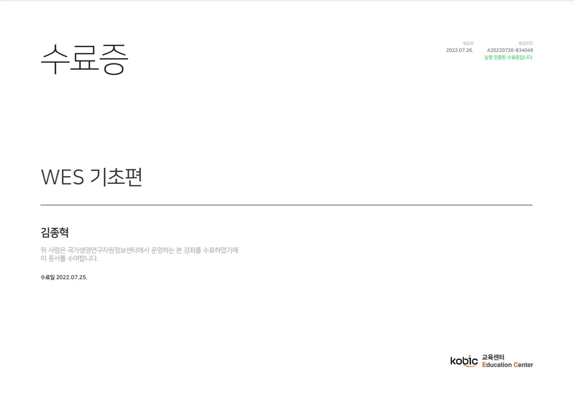WES 기초편