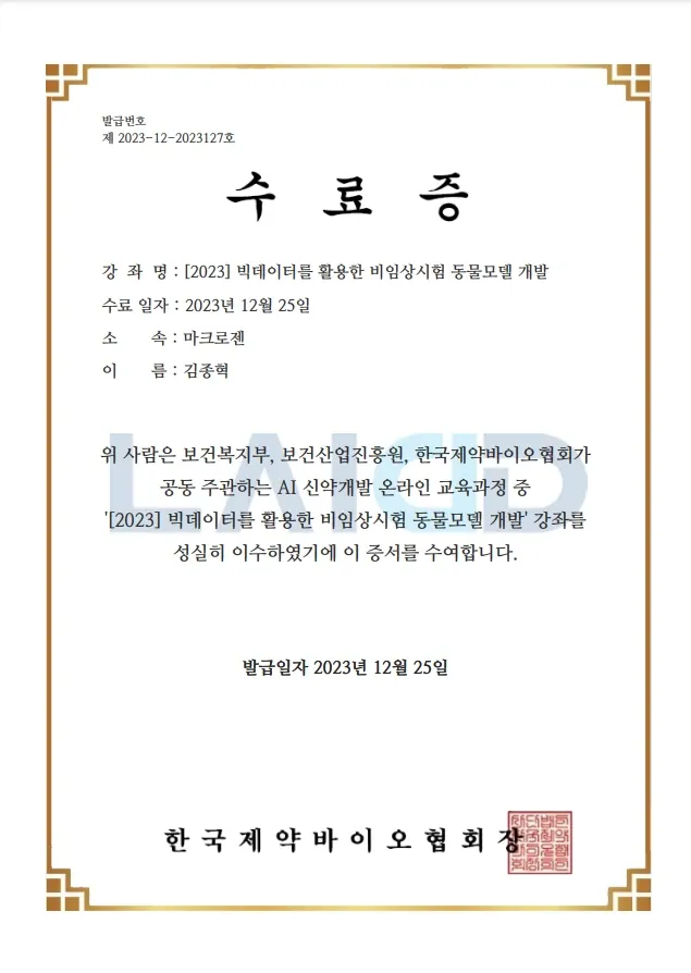 빅데이터를 활용한 비임상시험 동물모델 개발