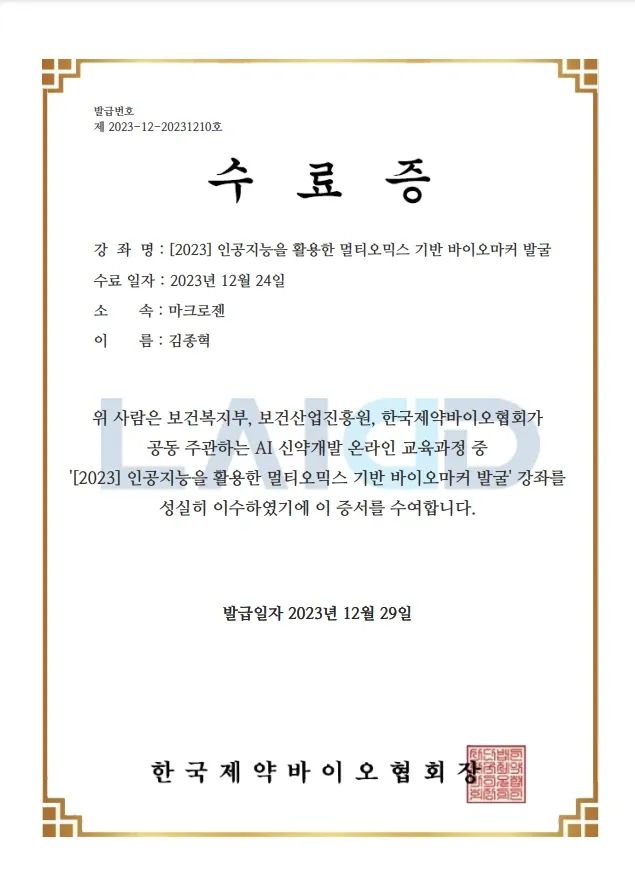 인공지능을 활용한 멀티오믹스 기반 바이오마커 발굴
