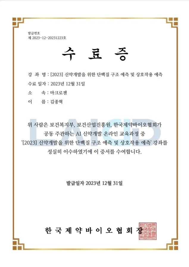 신약개발을 위한 단백질 구조 예측 및 상호작용 예측