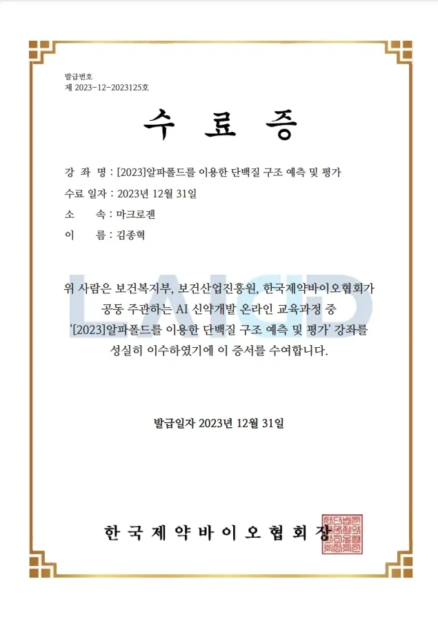 알파폴드를 이용한 단백질 구조 예측 및 평가